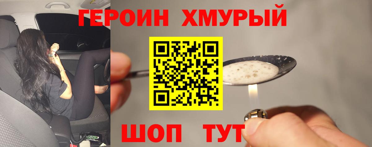 ГЕРОИН белый Шелехов